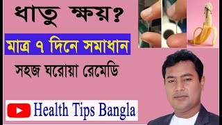 পুরুষের ধাতু ক্ষয় রোগের ৫টি কারন এবং ৭দিনে প্রাকৃতিক উপায়ে সমাধান জেনে নিন  #health tips bangla.