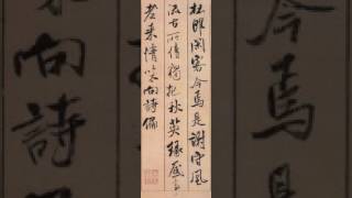 【米芾MI FU】《蜀素帖》﹙000﹚〔Art Calligraphy 101書法依林依〕