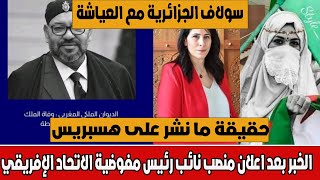 سولاف الجزائرية في حوار مع العياشة حول ماتم نشره على موقع هسبريس بخصوص الملك