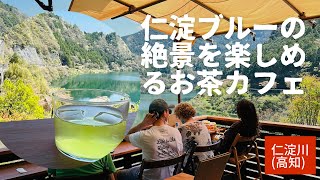 仁淀ブルーを楽しむ旅情いっぱいのお茶カフェ