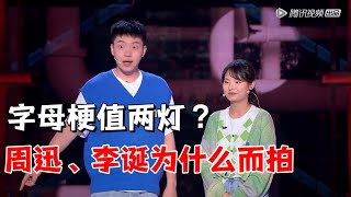 好烂！字母梗值两灯，周迅、李诞为什么而拍？ |脱口秀大会5 ROCK\u0026ROAST5