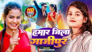 #VIDEO | हमार जिला गाजीपुर | #Khushi Kakkar, #Ankit Lal Yadav | Hamar Jila Ghazipur | Bhojpuri Song