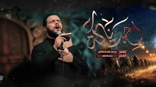 اجت ناگة | الملا محمد باقر الخاقاني - هيئة شباب علي الأكبر - بغداد - محرم ١٤٤٥ - ٢٠٢٣