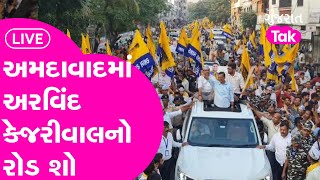 Gujarat Elections 2022: Ahmedabad ખાતે Arvind Kejriwal અને Bhagwant Mannનો  રોડ શો | GT