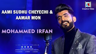 অন্য ভাষার গান I Aami Sudhu Cheyechi x Aamar Mon I Bengali Film Song I Mohammed Irfan Live On Stage