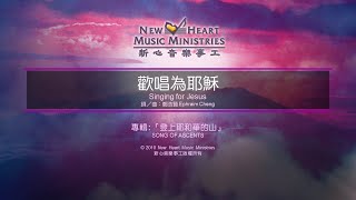 歡唱為耶穌 Singing for Jesus (新心音樂事工)