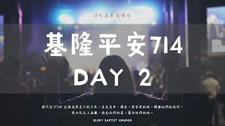 ☘️ 平安七月夜、禱告呼求主 - DAY2 (農曆七月初二)☘️