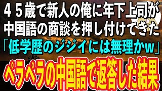 【スカッと感動】45歳で入社した新人の俺を見下す年下上司が中国語の商談を押し付けてきた「低学歴の無能なジジイにはできねーかw」→その問いかけにペラペラの中国語で返してやった結果…