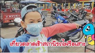 ฮัยดัร EP23: เที่ยวตลาดเช้าหน้าสถานีรถไฟรือเสาะ