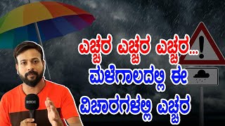 ಮಳೆಗಾಲದಲ್ಲಿ ಈ ವಿಚಾರಗಳಲ್ಲಿ ಎಚ್ಚರ  | Rainy season warning | rj sunil | tili saaru