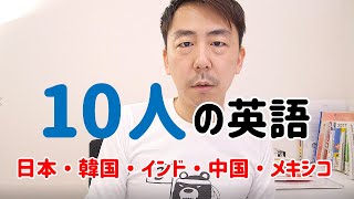 【ものまね】国別 / レベル別で英語の発音やアクセントが違う例