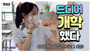 [VLOG] 중학생 등교 브이로그 드디어 나도 학교 간다! 🏫아침준비부터 하교까지 같이해요 | 이채윤유튜브