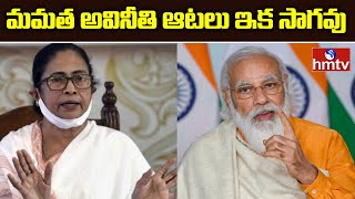 మమత అవినీతి ఆటలు ఇక సాగవు - మోడీ  : PM Modi Comments On Mamata Banerjee | hmtv News