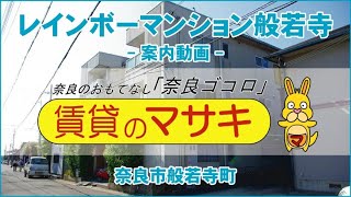 【ルームツアー】レインボーマンション般若寺｜奈良市奈良駅賃貸｜賃貸のマサキ｜Japanese Room Tour｜001315-1-3