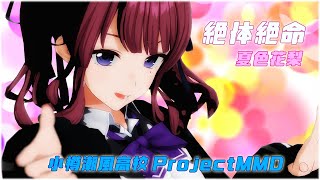 【MMD】【4K】絶対絶命/夏色花梨（小春六花/花隈千冬）【小樽潮風高校Project】