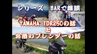 【バイク雑談】BARで雑談　～YAMAHA TDR250の話とお酒のブレンダーの話