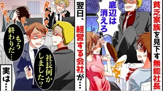 【漫画】高級レストランを予約した貧乏家族を見下す社長「帰れ」→翌日、社長が出社すると凍りつく結果に【マンガ動画】【再編版】