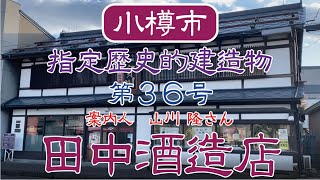 【小樽】小樽市指定歴史的建造物 第36号 田中酒造店