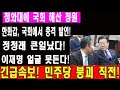 [🔴LIVE] 한화갑, 국회에서 정청래에 충격 발언! 정청래 큰일났다! JTBC 충격 보도! 청와대에 국회 해산 청원 등장! 이재명 얼굴 못든다!