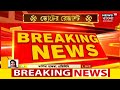 maharashtra crisis আজ goa য় আস্থাভোটে অংশ নিতে কাল mumbai ফিরছে shinde শিবির। bangla news