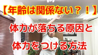 【年齢は関係ない？！】体力が落ちる理由と無理なく体力をつける方法〜大阪の整体〜