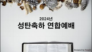 싱가폴한인교회 - 성탄축하연합예배  - “예수님이  서신 자리\