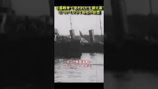 日露戦争で使用された下瀬火薬を見たセミョーノフ中佐の感想 #Shorts #歴史 #教育