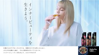 エステプロラボCM｜インナービューティを生きよう。｜45秒Ver