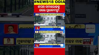 ଶପଥ ଗ୍ରହଣ ସମାରୋହରେ ପହଞ୍ଚିଲେ ପ୍ରଧାନମନ୍ତ୍ରୀ |Odisha CM Mohan Majhi Oath Taking Ceremony|#local18