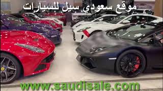 شاهد افخم السيارات الفارهه المتنوعة في صالات العرض Luxury cars