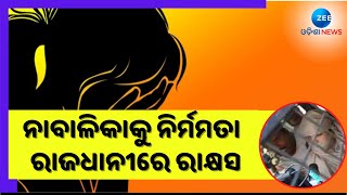 Domestic Worker Assaulted In Bhubaneswar: ନାବାଳୀକୁ ନିର୍ମମତା..ରାଜଧାନୀ ରାସ୍ତାରେ ଫିଙ୍ଗିଦେଇ ଗଲେ ଦମ୍ପତି