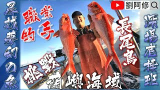 【Boat Fishing】Looking For Dream Fish DAY2