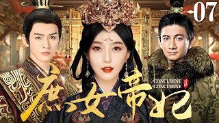 【好看的宫斗剧】庶女帝妃07 | 相府庶女与后妃争奇斗艳独获圣心，演绎与两代帝王的爱恨情仇 #范冰冰 #吴奇隆 #龚俊 #刘涛