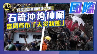 【點新聞】#印度北部 #暴雨 已致77死！#土石流 #沖垮神廟　#當局宣布「#天災狀態」