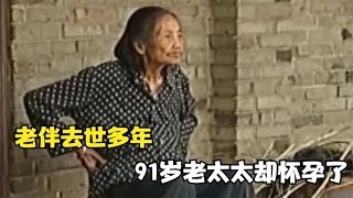 九旬老人摔了一跤去医院，却检查出怀孕60年，儿子道出悲伤往事