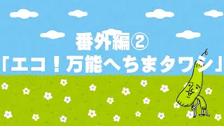 【超絶簡単！へちまクラフト】万能！エコ！へちまタワシの作り方！（ヘチマチャンネル番外編②）