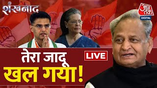 Shankhnaad LIVE: Rajasthan Politics | Ashok Gehlot | Sachin Pilot | Congress President Election