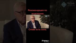 Рекомендация По Исцелению  - Слова Есть Сила