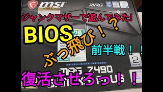 ジャンクマザー　エラーランプ　BIOSぶっ飛び！？最悪やあ　～前半戦～