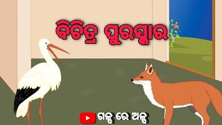 ଓଡ଼ିଆ ଗପ || ବିଚିତ୍ର ପୁରସ୍କାର || odia gapa , bichitra puraskaar || moral, chatura kua, pilanka gapa