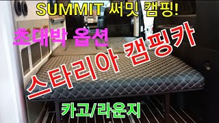 대박 스타리아 전자동 침상키트 캠핑카 갈수록 깜놀! 초대박 트렁크! 영상 끝까지보세요 스타렉스 침상