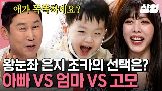 [#업글인간] 왕눈좌 은지의 하나뿐인 조카 효좌 수호! 매번 등장하는 그 질문ㅋㅋㅋ 아빠vs엄마에 이어서 \