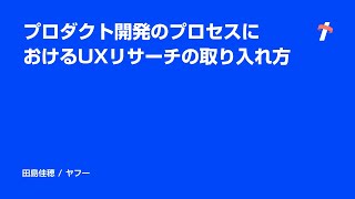 プロダクト開発のプロセスにおけるUXリサーチの取り入れ方 -日本語版-