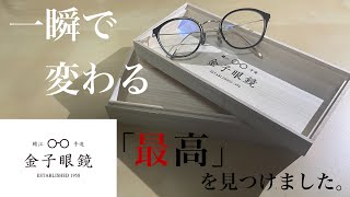 『最高』国内最高品質の眼鏡を購入しました。金子眼鏡店徹底レビュー