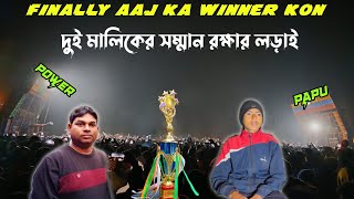 power music vs Papu music final round compitiso result winner kon ? দুই মালিককের সম্মান রক্ষার লড়াই