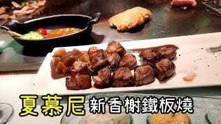 食跡【夏慕尼新香榭鐵板燒】被牛排耽誤的櫻花蝦炒飯，王品集團(台中文心店)