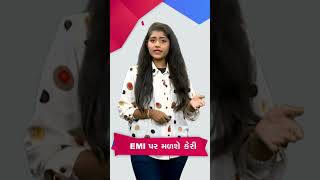 Shorts - EMI પર મળશે કેરી | MantavyaNews