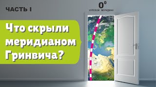 I. Что скрыли за меридианом Гринвича ?