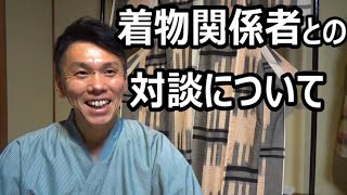 着物関係者との対談について/信州上田紬の伝統工芸士リョウマ