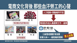 【台灣新眼界】20210916 疫情湠燒全球電商煏量 物流業.外送人員過勞！